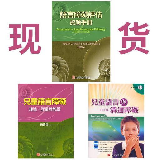 现货儿童语言障碍评估/儿童语言与沟通障碍/言语障碍评估资源手册 商品图0