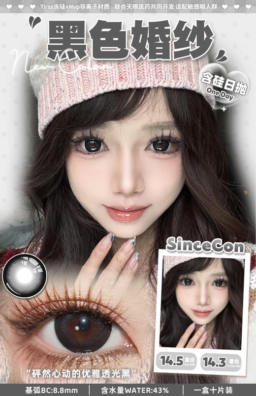 【日抛美瞳】 黑色婚纱 Sincecon  |  大直径14.5，着色直径14.3 基弧8.8 含水43％  |【同品牌多盒购买更划算，具体活动可以咨询在线客服】超大直径日抛美瞳 大美目黑 黑色美瞳 商品图0