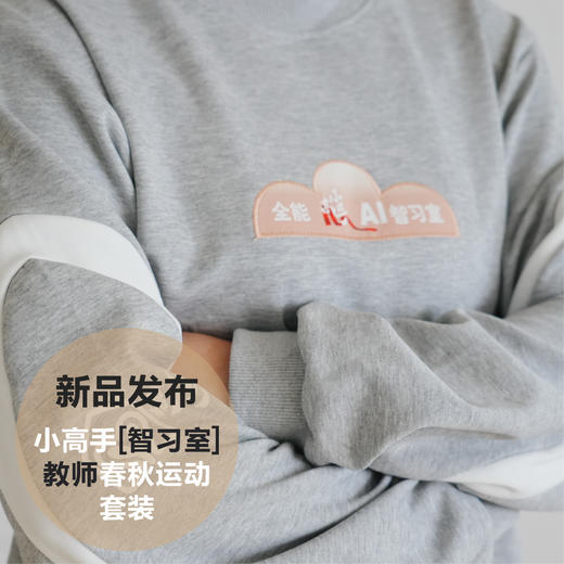 小高手智习室教师春秋运动套装 商品图3