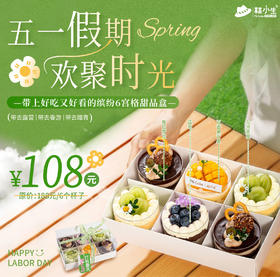 108元抢缤纷六宫格甜品盒蛋糕