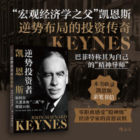 逆势投资者凯恩斯：如何在大萧条和“二战”中增值10 倍