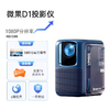 微果（VIMGO）投影仪微果D1_微果D1Pro_家用1080P智能高清高亮家庭影院客厅卧室投影_D1【400CVIA高亮】_真1080P_官方标配【新】 商品缩略图0