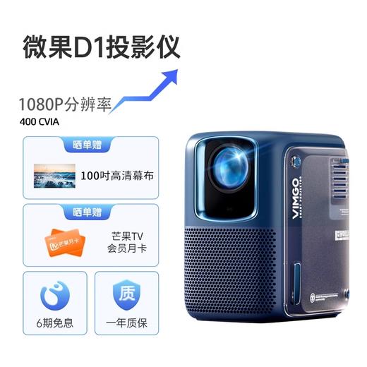 微果（VIMGO）投影仪微果D1_微果D1Pro_家用1080P智能高清高亮家庭影院客厅卧室投影_D1【400CVIA高亮】_真1080P_官方标配【新】 商品图0