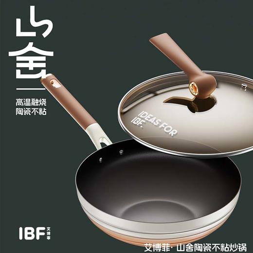 IBF艾博菲艾博菲艾博菲·山舍不粘炒锅【K】 商品图3
