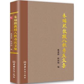 朱瑞熙教授八秩寿庆文集