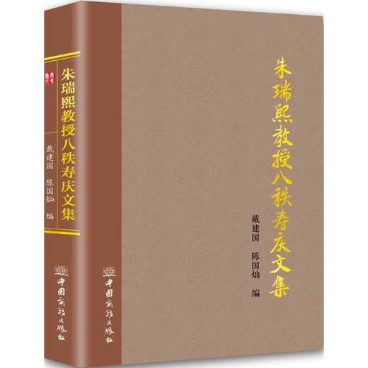 朱瑞熙教授八秩寿庆文集 商品图0