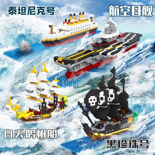 【59元6件基础款】泰坦尼克号微颗粒兼容乐高创意拼装海盗船高难度航空母舰模型摆件 商品图0