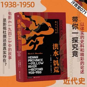 洪水与饥荒  汗青堂丛书071 1938至1950年河南黄泛区的战争与生态 《一九四二》史料 中国近代历史书