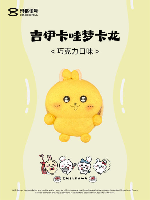 吉伊卡哇 梦卡龙 商品图3