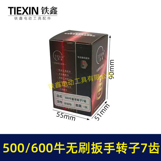 【货号01870】500/600牛无刷扳手电机600扭大功率扭力扳手转子7齿冲击扳手配件 商品图5