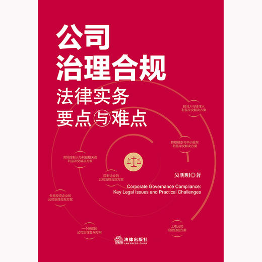 公司治理合规法律实务要点与难点 吴明明著 法律出版社 商品图1