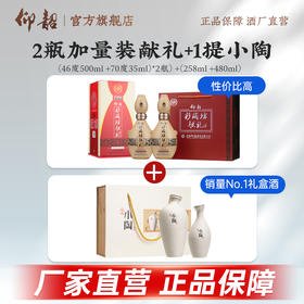 【加量装献礼组合装】2瓶献礼尊享版46度500ml+70度35ml带酒头 +1提小陶tata 52度