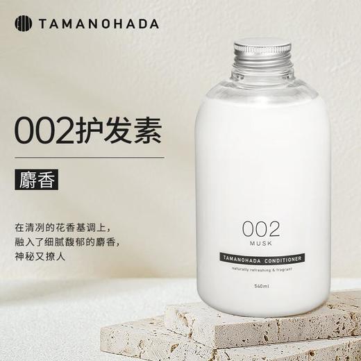 TAMANOHADA玉肌 精油香氛护发素540ml（002麝香） 商品图0