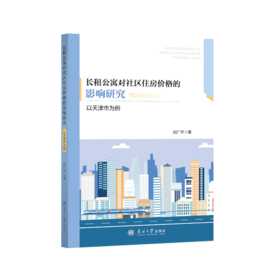 长租公寓对社区住房价值的影响研究 以天津市为例