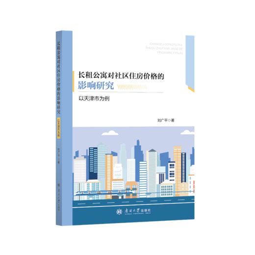 长租公寓对社区住房价值的影响研究 以天津市为例 商品图0