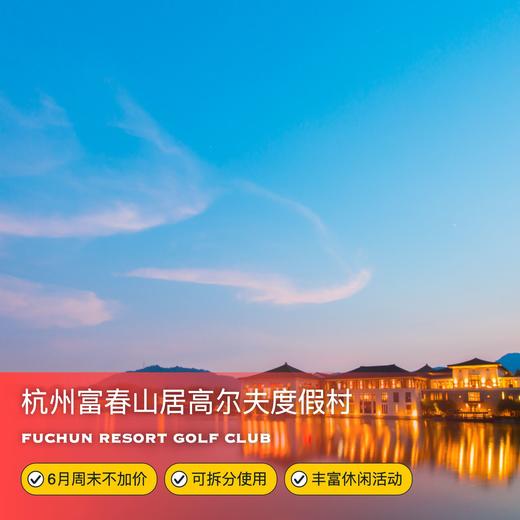 3天2晚【杭州富春山居高尔夫度假村】6月周末不加价，部分五一/端午可用！支持拆分2间1晚入住，含龙井小罐茶欢迎礼、桑拿房体验、骑行、山居导览等休闲活动，赏大美湖景~ 商品图0
