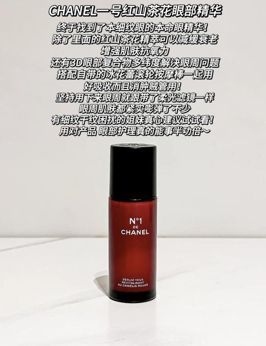 CHANEL 香奈儿一号红山茶花眼霜眼部精华 淡纹保湿15ml 商品图0