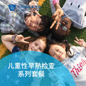 儿童性早熟检查系列套餐_儿科