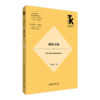 【4册装】外国文学研究核心话题·心理分析—伦理研究系列 商品缩略图5