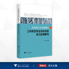 高等教育普及化阶段工科新生专业成长内生动力机制研究/苑健/浙江大学出版社 商品缩略图0