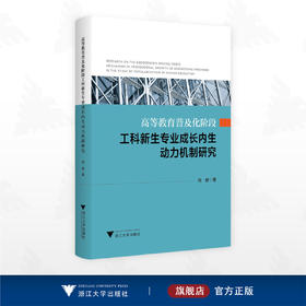 高等教育普及化阶段工科新生专业成长内生动力机制研究/苑健/浙江大学出版社
