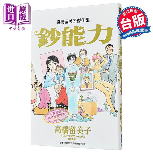 预售 【中商原版】漫画 高桥留美子杰作集：钞能力 高桥留美子 台版漫画书 尖端出版社 商品图2