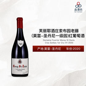 2020 Domaine Fourrier Morey St Denis Clos Sorbes 1er Cru VV 芙丽耶酒庄索布园（莫雷-圣丹尼一级园）老藤红葡萄酒 2020