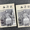 西洋镜:海外史料看李鸿章(全二册) 商品缩略图2