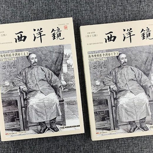 西洋镜:海外史料看李鸿章(全二册) 商品图2