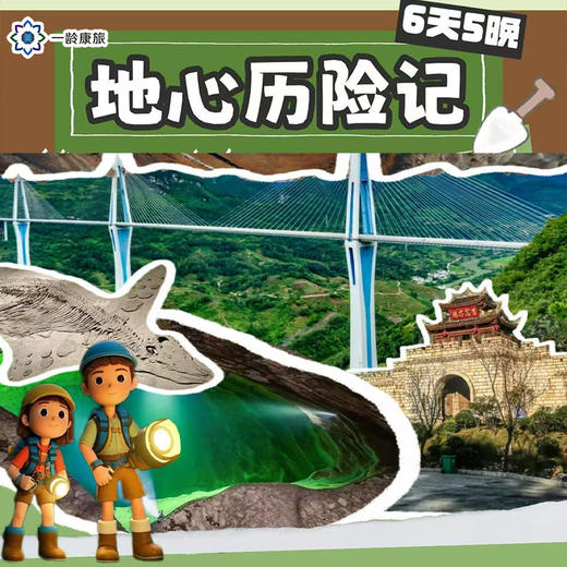 【7~17岁|贵州】地心历险记6日·亲子研学，观天探地与宇宙对话 商品图1