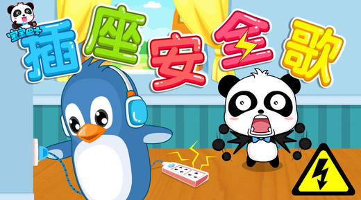 插座安全歌 商品图0