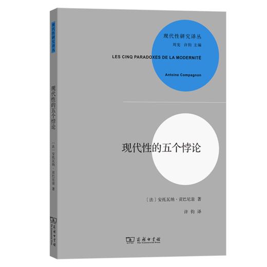 现代性的五个悖论(现代性研究译丛) 商品图0
