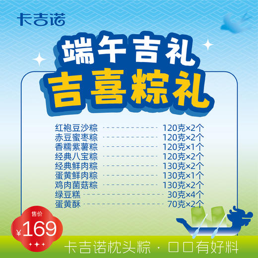 【端午粽礼】吉喜粽礼12个粽4个绿豆糕2个蛋黄酥 商品图1