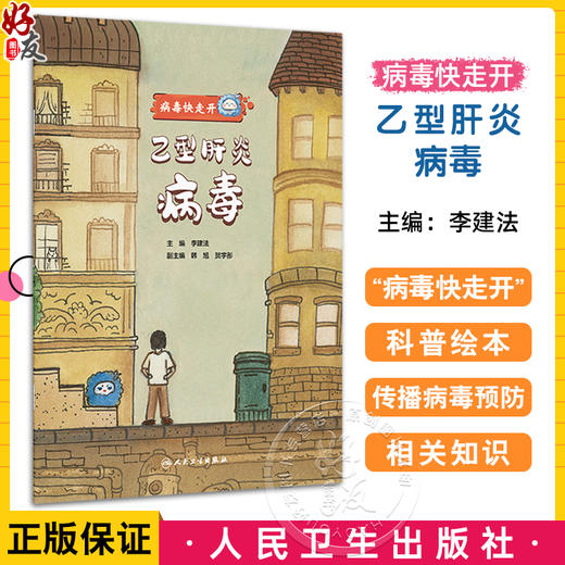 乙型肝炎病毒 病毒快走开 李建法 涵盖公众日常生活中可能接触到的乙肝病毒戊肝狂犬病病毒的传播与预防相关知识 人民卫生出版社 商品图0