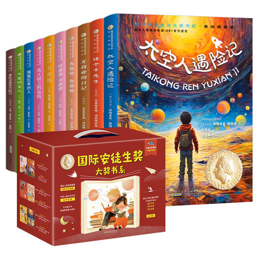 【美绘典藏版】国际安徒生奖大奖书系（全10册）10个关于成长的故事为孩子打开世界之门 收获精神力量 商品图1