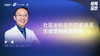 罗昊｜社区全科诊所的家庭医生会员制探索实践 商品缩略图0