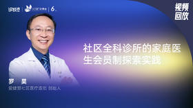 罗昊｜社区全科诊所的家庭医生会员制探索实践