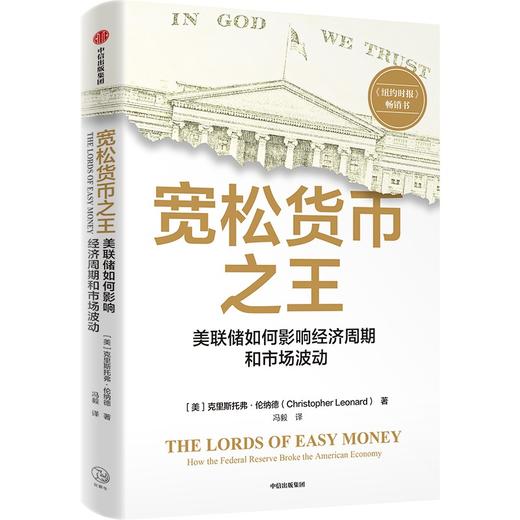 中信出版 | 宽松货币之王：美联储如何影响经济周期和市场波动 商品图1