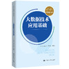 大数据技术应用基础（新编21世纪高等职业教育精品教材·经贸类通用系列） 商品缩略图0