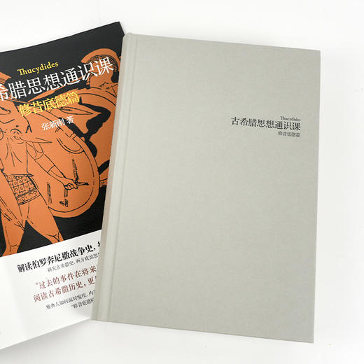【签名版】张新刚《古希腊思想通识课：修昔底德篇》 商品图2