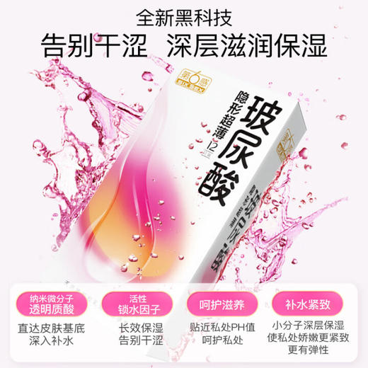 第六感 玻尿酸避孕套 隐形超薄安全套 水润清爽 超润滑套套12只 男用女用成人 计生用品 商品图1