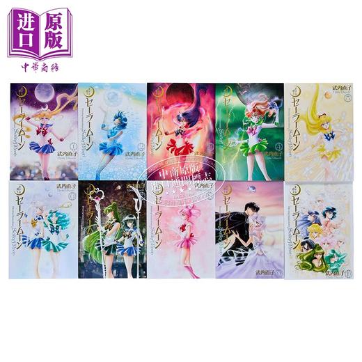 【中商原版】漫画 美少女战士 完全版 第1-10集完结套装 武内直子 讲谈社 日文原版漫画书 美少女戦士セーラームーン 商品图1