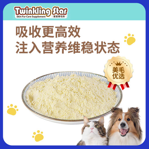 Twinkling Star鳖蛋爆毛粉200g狗狗猫咪泰迪增毛憋蛋粉卵磷脂台湾 商品图2