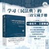《中华人民共和国民法典》中,英,德文对照学习手册 商品缩略图1