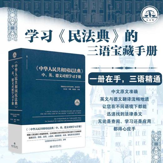 《中华人民共和国民法典》中,英,德文对照学习手册 商品图1