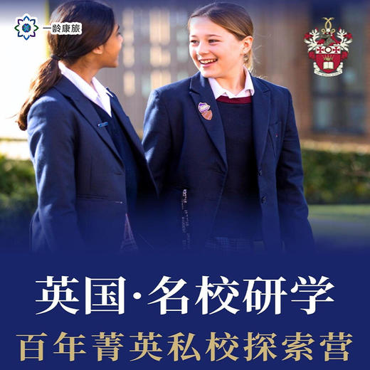 【10~17岁|一龄海外游学·英国】英国名校研学·百年菁英私校探索营15日·百年英国顶尖私校，体验贵族英氏教育 商品图1