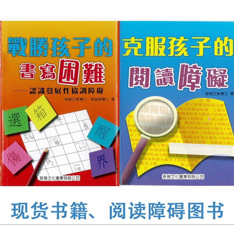 现货战胜孩子的书写困难 克服孩子的阅读障碍 儿童康复图书