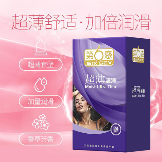 第六感 避孕套 安全套 超薄超滑24只 超薄超滑 成人情趣用品 男用 套套 商品图1