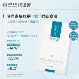 【BF】可复美重组胶原蛋白修护贴  5片/盒