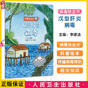 戊型肝炎病毒 病毒快走开 李建法 涵盖公众日常生活中可能接触到的乙肝病毒戊肝狂犬病病毒的传播与预防相关知识 人民卫生出版社